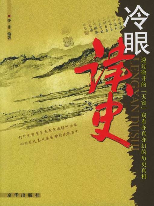 Title details for 冷眼读史—中国历史的天窗（Reading History Calmly and Rationally: Skylight of Chinese History） by 亦非(Yi Fei) - Available
